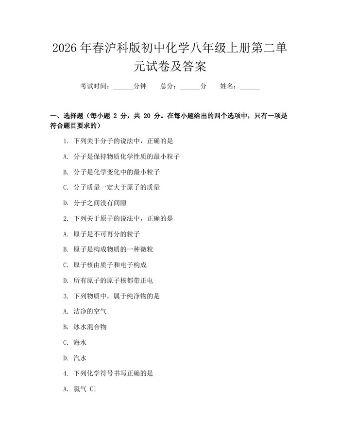 2026年春沪科版初中化学八年级上册第二单元试卷及答案：(docx+pdf)免费下载