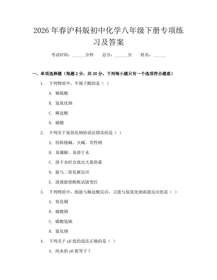 2026年春沪科版初中化学八年级下册专项练习及答案:(docx+pdf)免费下载