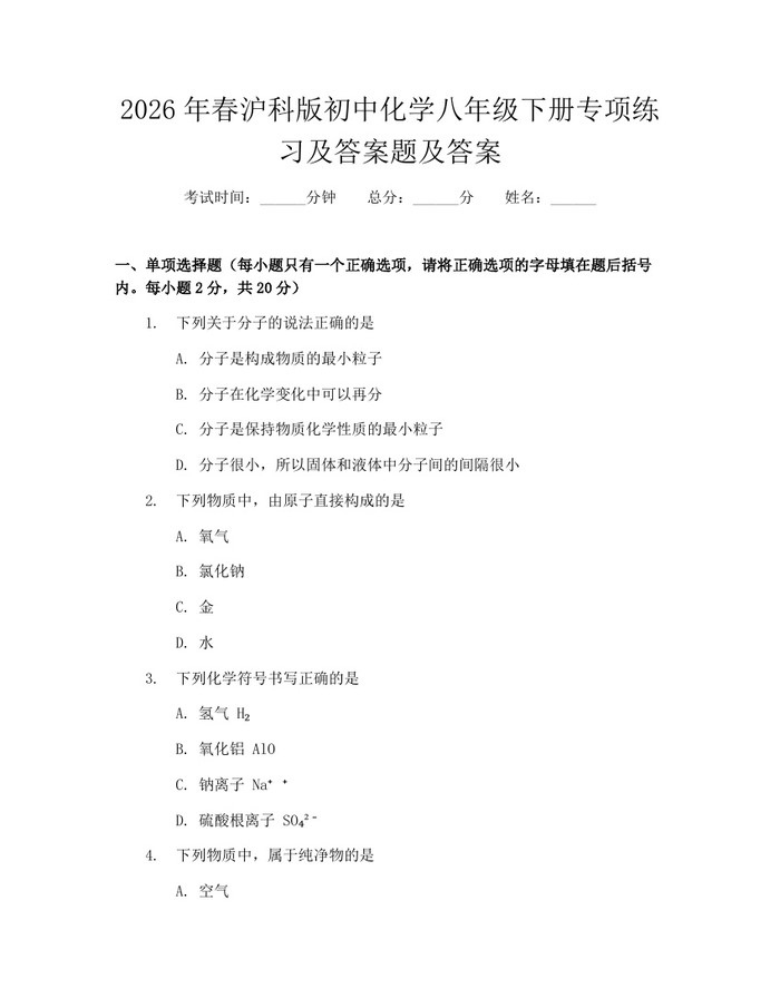 2026年春沪科版初中化学八年级下册专项练习及答案题及答案:(docx+pdf)免费下载