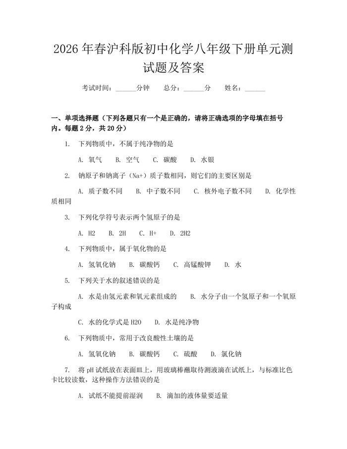 2026年春沪科版初中化学八年级下册单元测试题及答案：(docx+pdf)免费下载