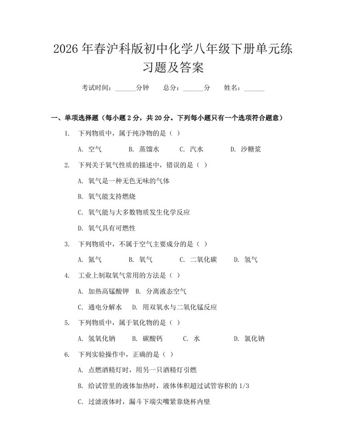 2026年春沪科版初中化学八年级下册单元练习题及答案：(docx+pdf)免费下载