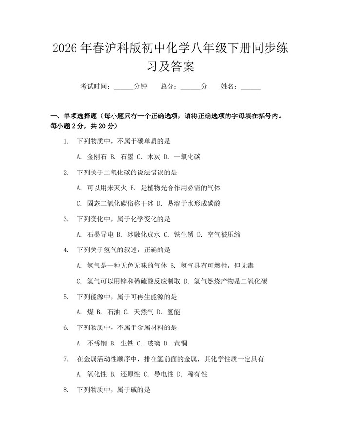 2026年春沪科版初中化学八年级下册同步练习及答案：(docx+pdf)免费下载