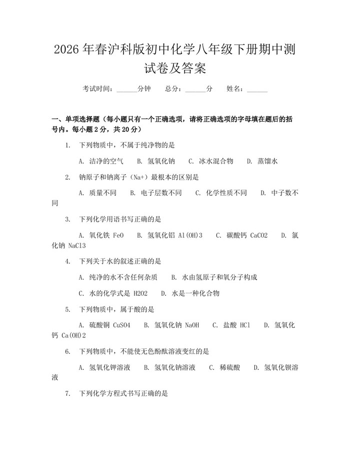 2026年春沪科版初中化学八年级下册期中测试卷及答案:(docx+pdf)免费下载
