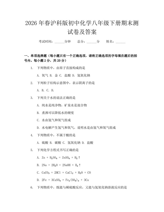 2026年春沪科版初中化学八年级下册期末测试卷及答案：(docx+pdf)免费下载