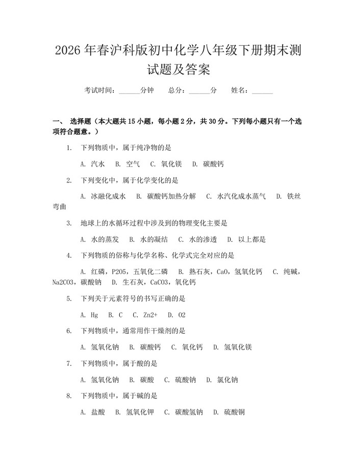 2026年春沪科版初中化学八年级下册期末测试题及答案：(docx+pdf)免费下载