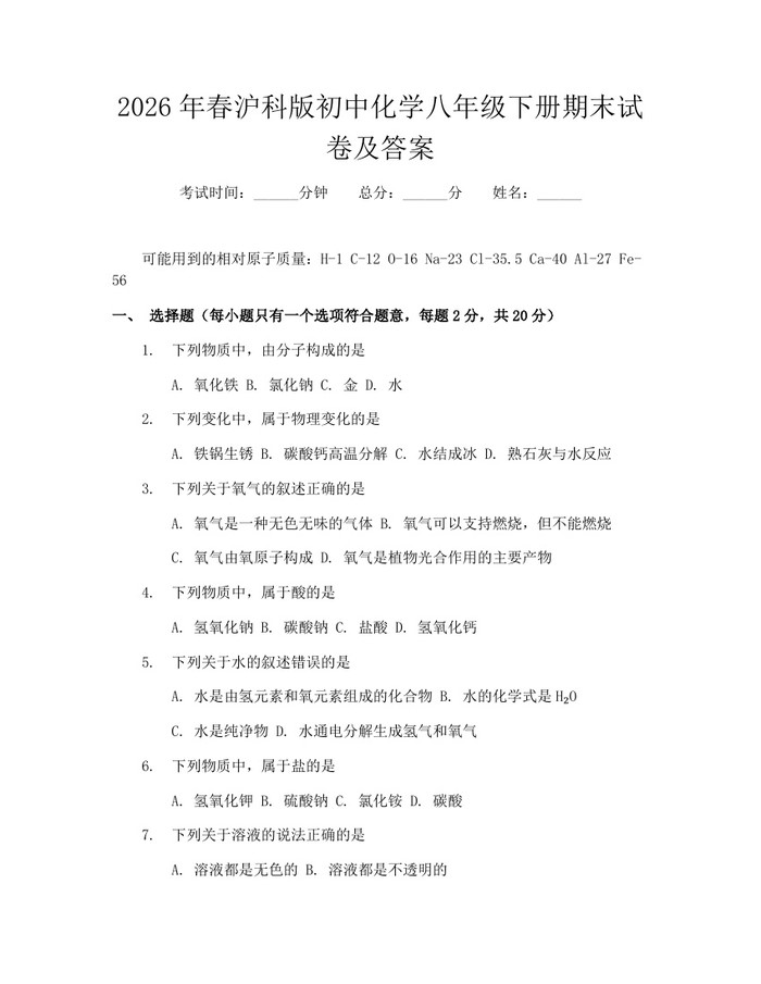 2026年春沪科版初中化学八年级下册期末试卷及答案：(docx+pdf)免费下载