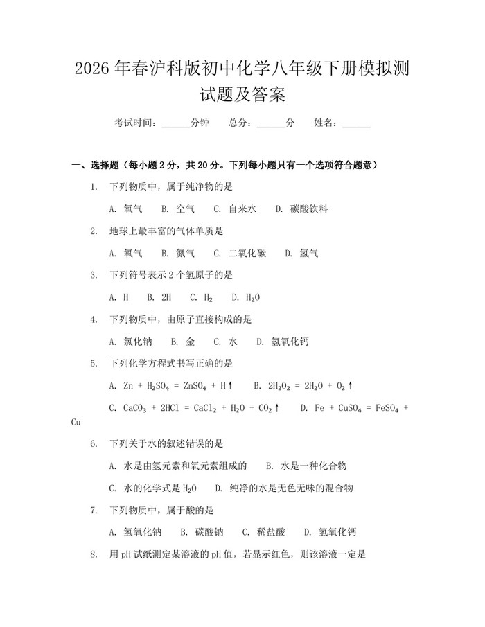 2026年春沪科版初中化学八年级下册模拟测试题及答案：(docx+pdf)免费下载