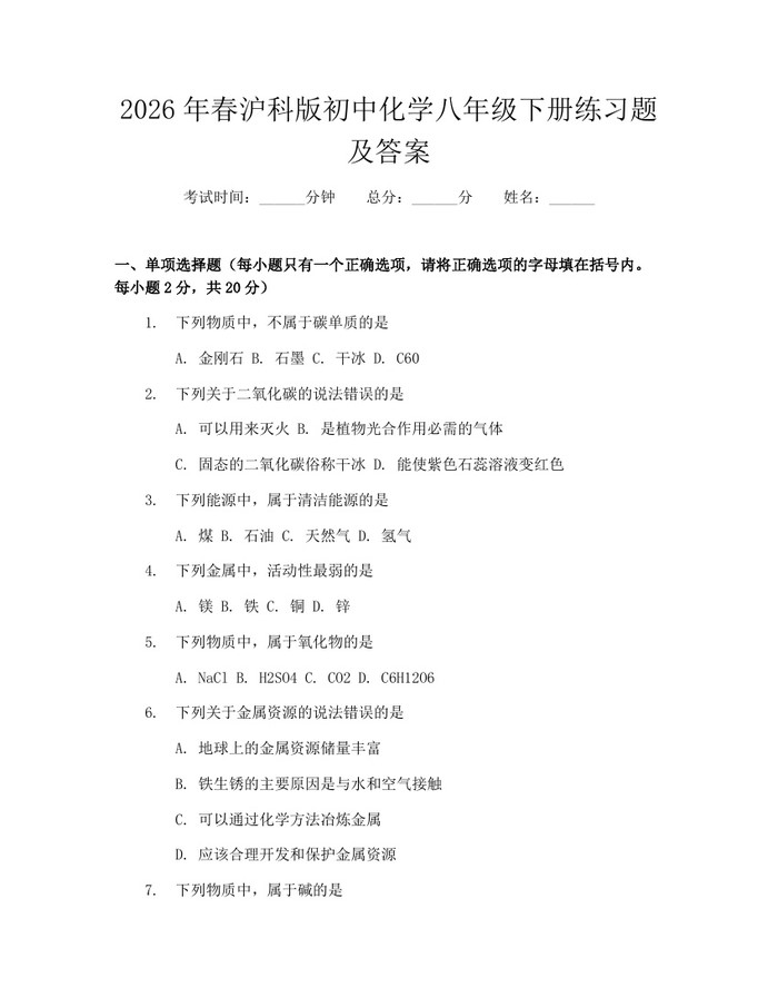 2026年春沪科版初中化学八年级下册练习题及答案：(docx+pdf)免费下载