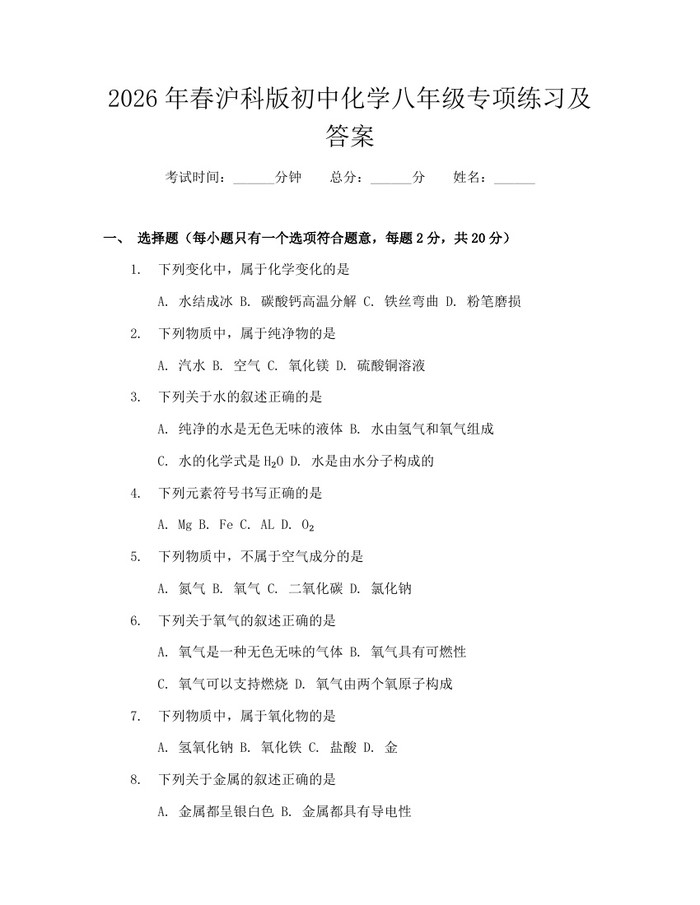 2026年春沪科版初中化学八年级专项练习及答案：(docx+pdf)免费下载