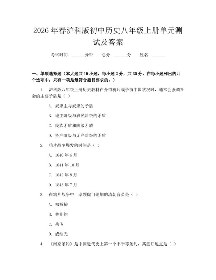 2026年春沪科版初中历史八年级上册单元测试及答案：(docx+pdf)免费下载