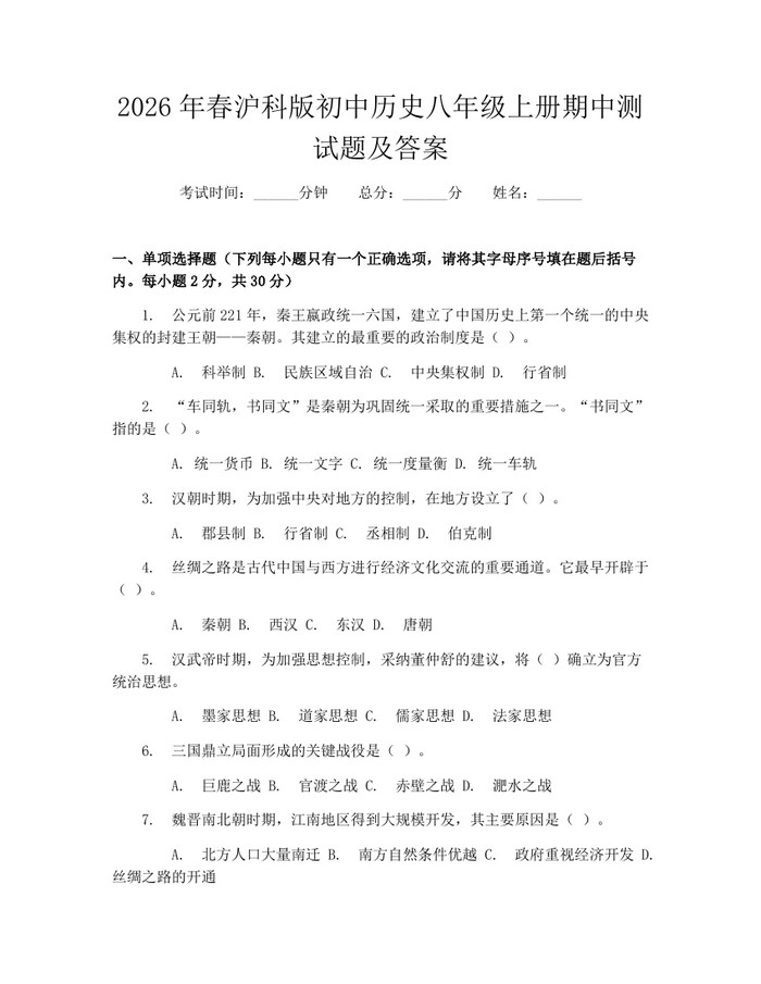 2026年春沪科版初中历史八年级上册期中测试题及答案：(docx+pdf)免费下载