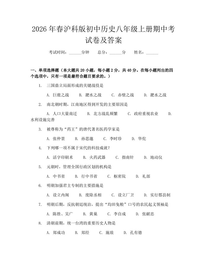 2026年春沪科版初中历史八年级上册期中考试卷及答案:(docx+pdf)免费下载