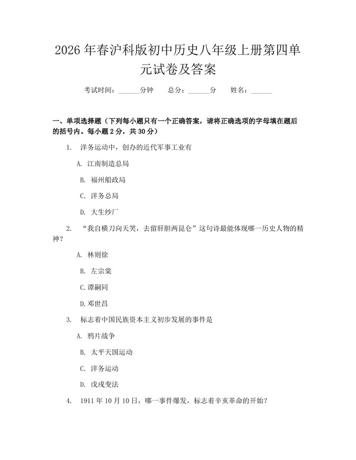 2026年春沪科版初中历史八年级上册第四单元试卷及答案:(docx+pdf)免费下载