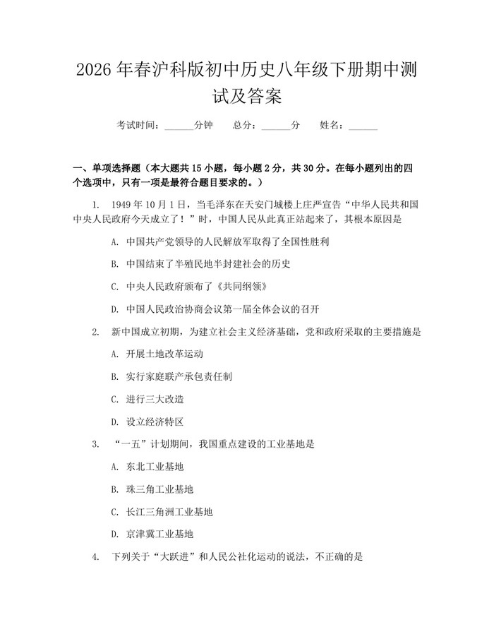 2026年春沪科版初中历史八年级下册期中测试及答案:(docx+pdf)免费下载