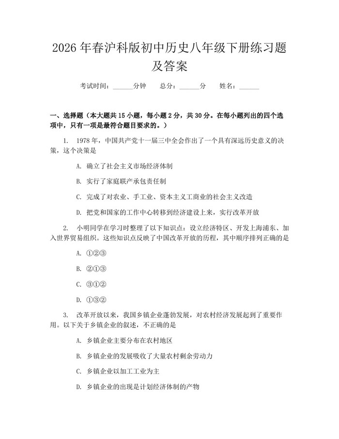2026年春沪科版初中历史八年级下册练习题及答案：(docx+pdf)免费下载