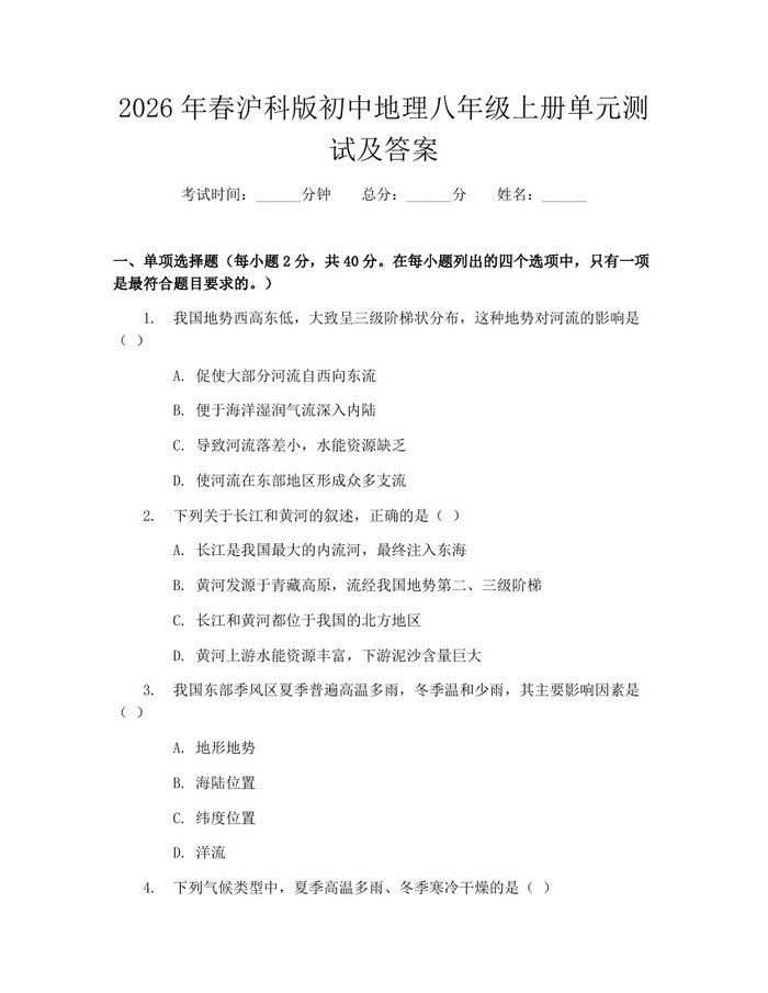 2026年春沪科版初中地理八年级上册单元测试及答案：(docx+pdf)免费下载