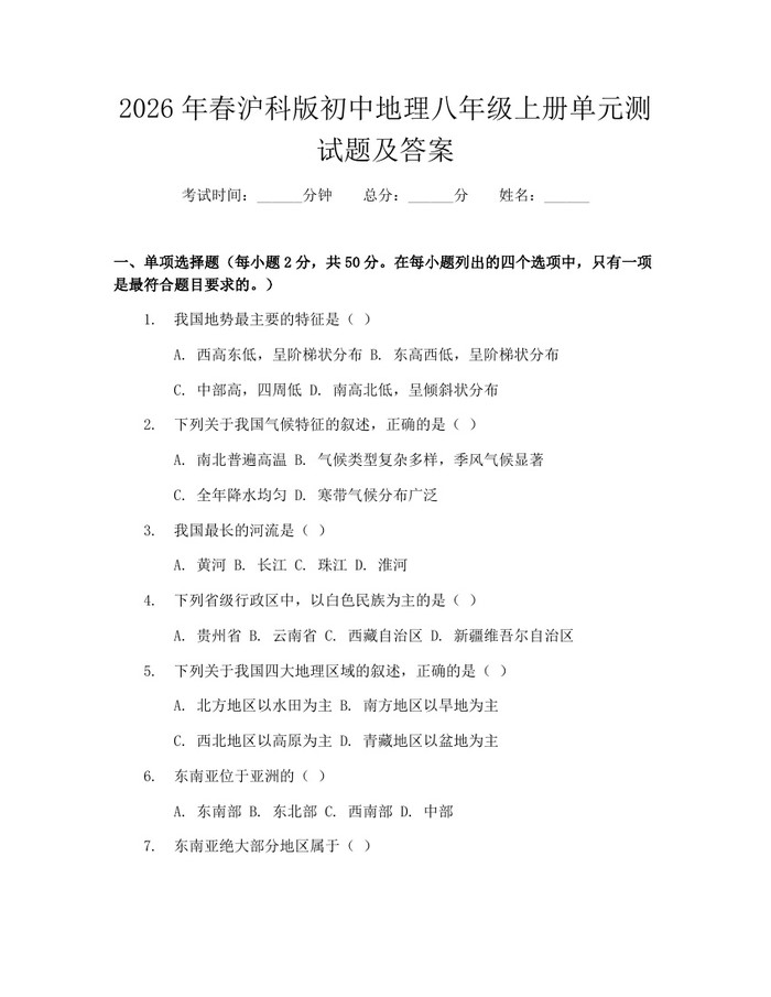2026年春沪科版初中地理八年级上册单元测试题及答案：(docx+pdf)免费下载