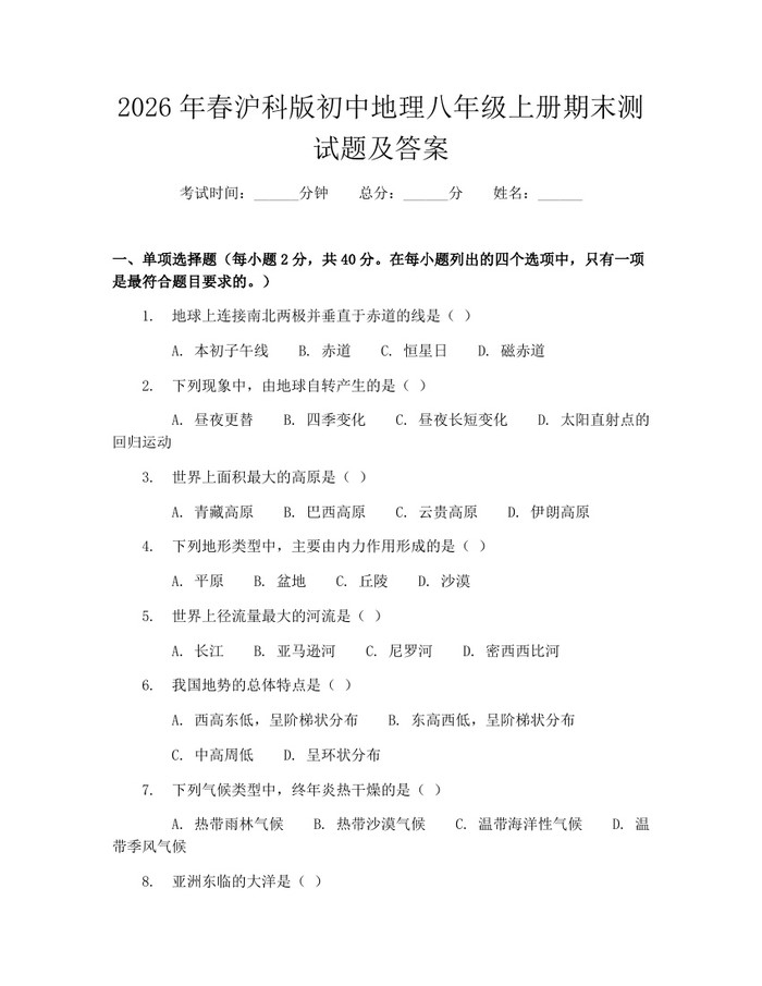 2026年春沪科版初中地理八年级上册期末测试题及答案:(docx+pdf)免费下载