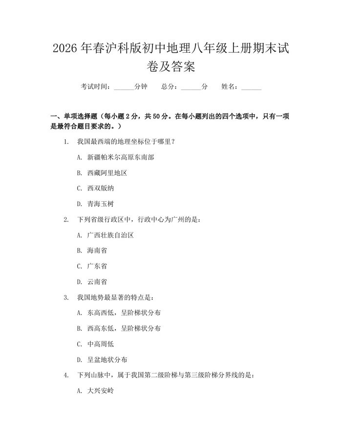 2026年春沪科版初中地理八年级上册期末试卷及答案：(docx+pdf)免费下载