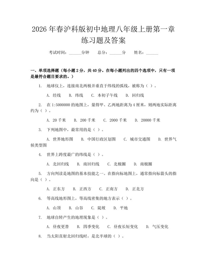 2026年春沪科版初中地理八年级上册第一章练习题及答案：(docx+pdf)免费下载