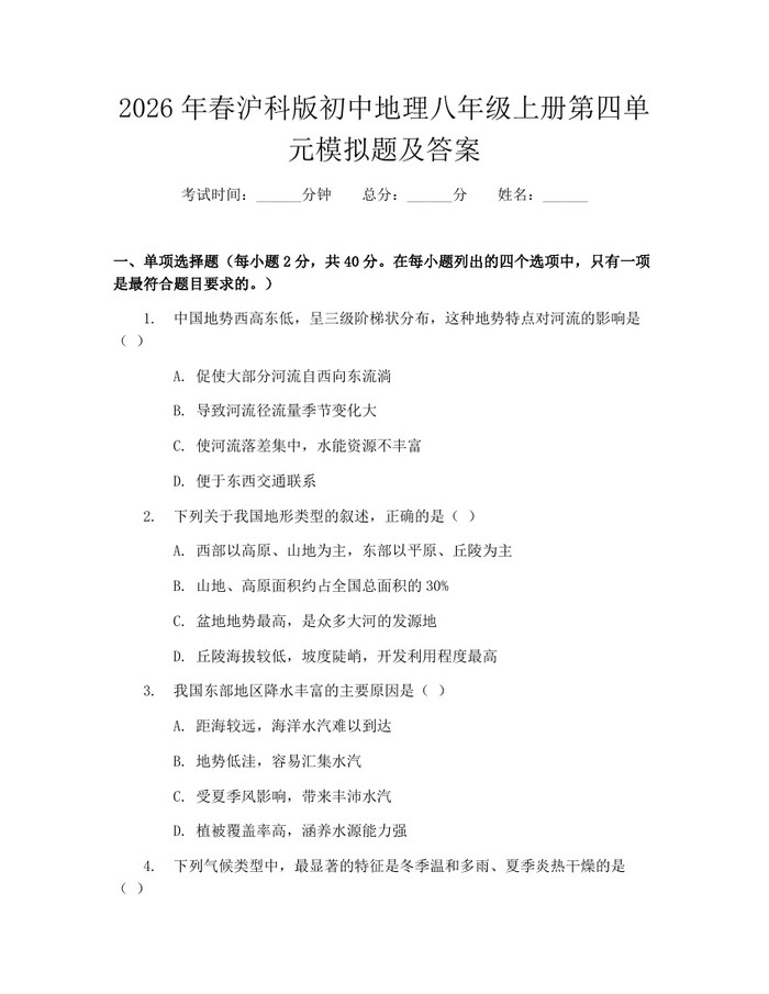2026年春沪科版初中地理八年级上册第四单元模拟题及答案:(docx+pdf)免费下载