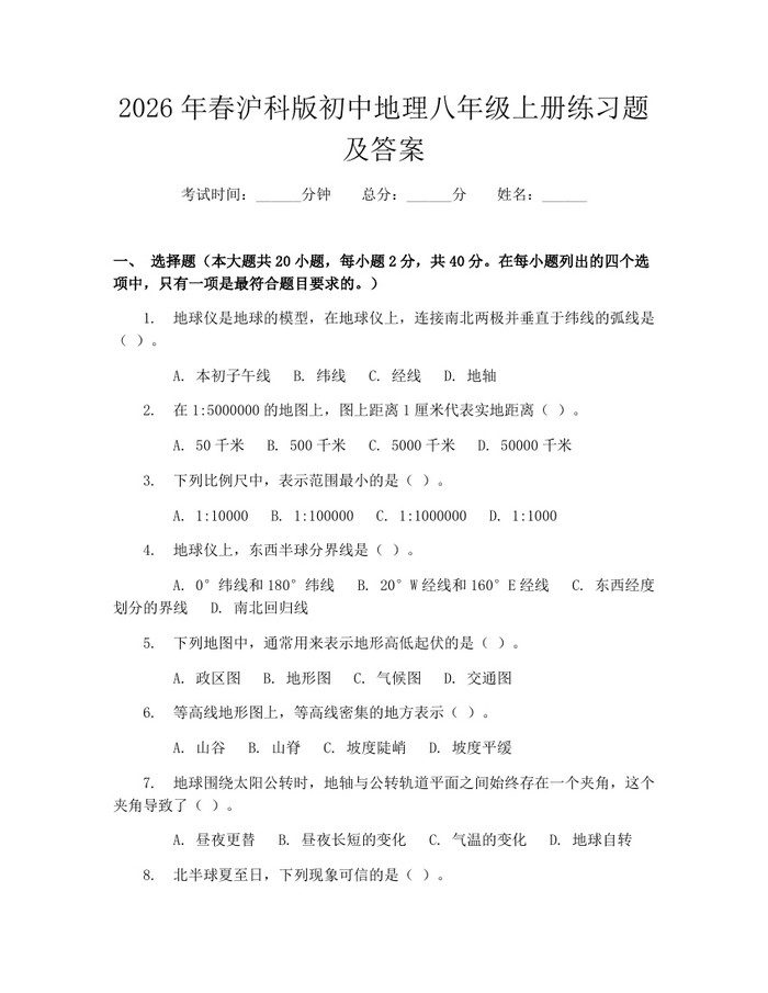 2026年春沪科版初中地理八年级上册练习题及答案：(docx+pdf)免费下载