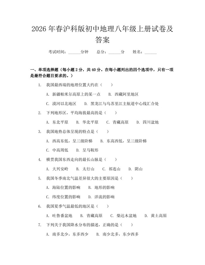 2026年春沪科版初中地理八年级上册试卷及答案:(docx+pdf)免费下载