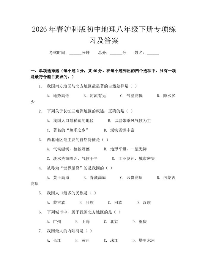 2026年春沪科版初中地理八年级下册专项练习及答案:(docx+pdf)免费下载