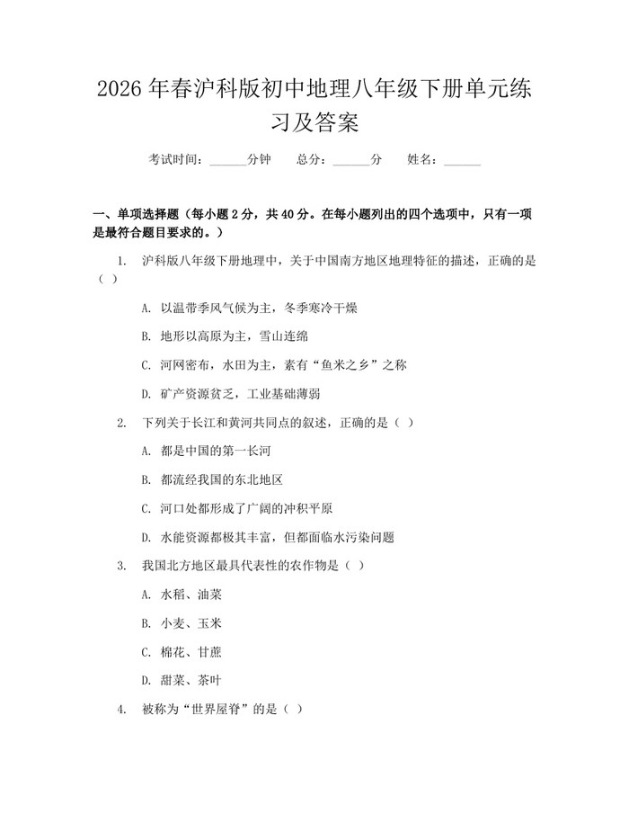 2026年春沪科版初中地理八年级下册单元练习及答案：(docx+pdf)免费下载