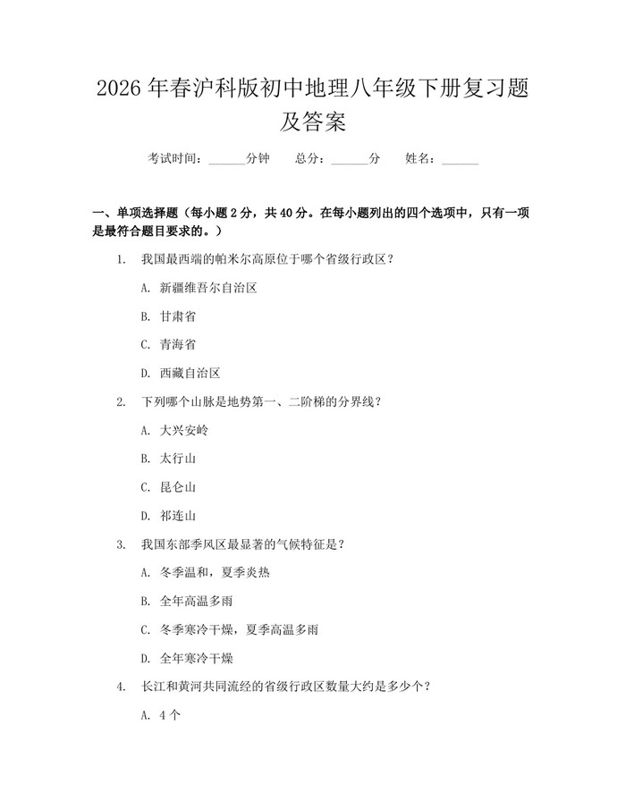 2026年春沪科版初中地理八年级下册复习题及答案:(docx+pdf)免费下载