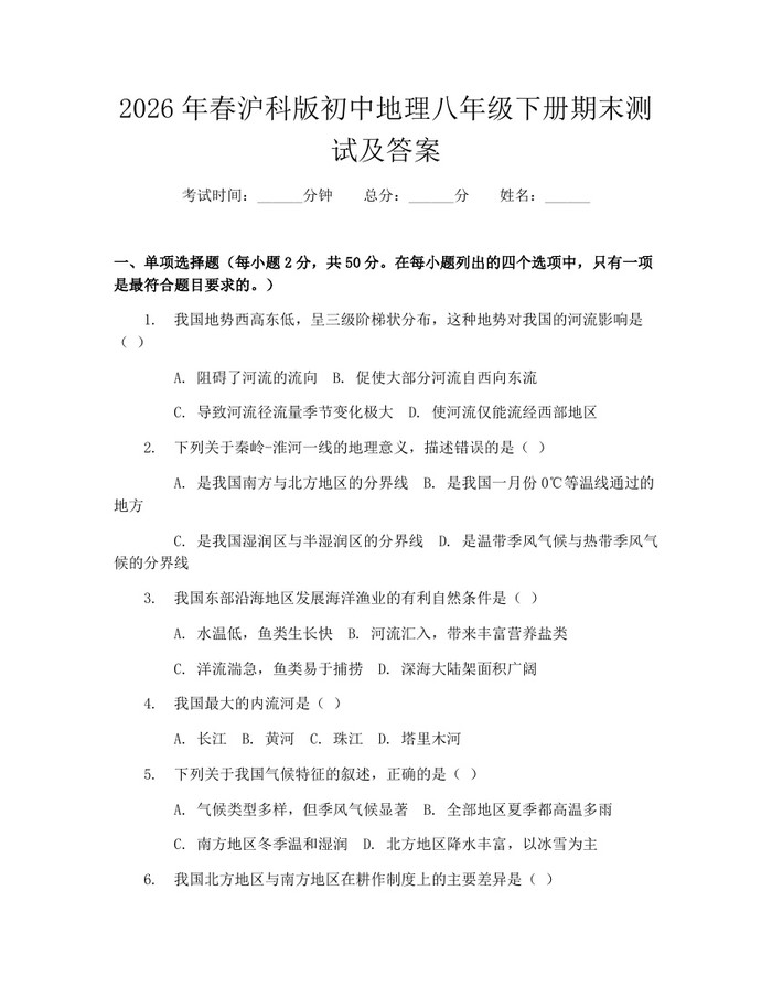 2026年春沪科版初中地理八年级下册期末测试及答案:(docx+pdf)免费下载