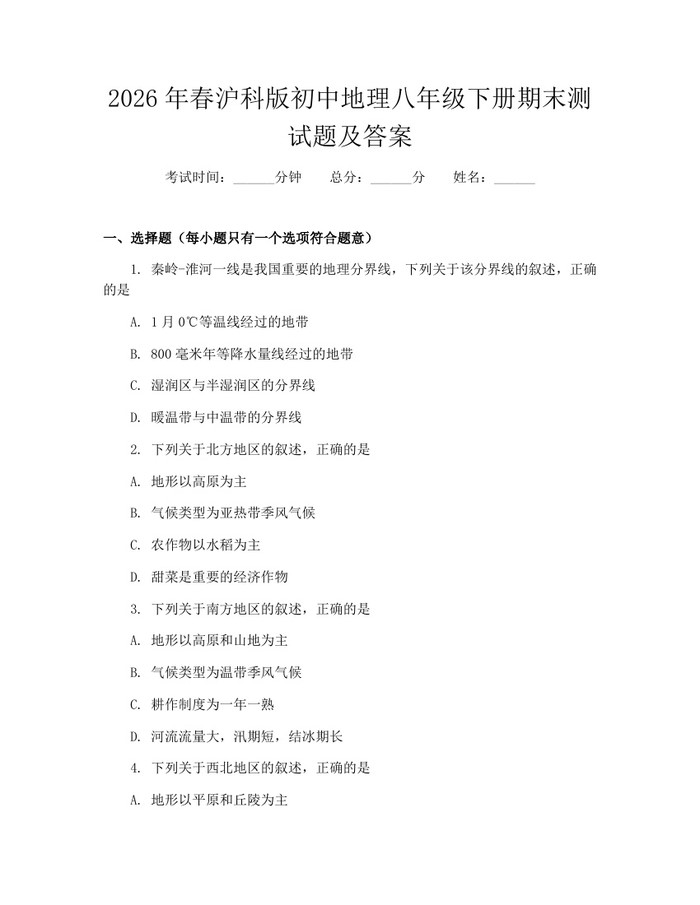 2026年春沪科版初中地理八年级下册期末测试题及答案：(docx+pdf)免费下载