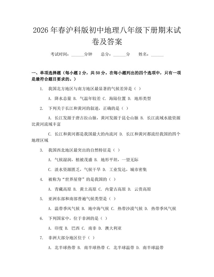2026年春沪科版初中地理八年级下册期末试卷及答案：(docx+pdf)免费下载