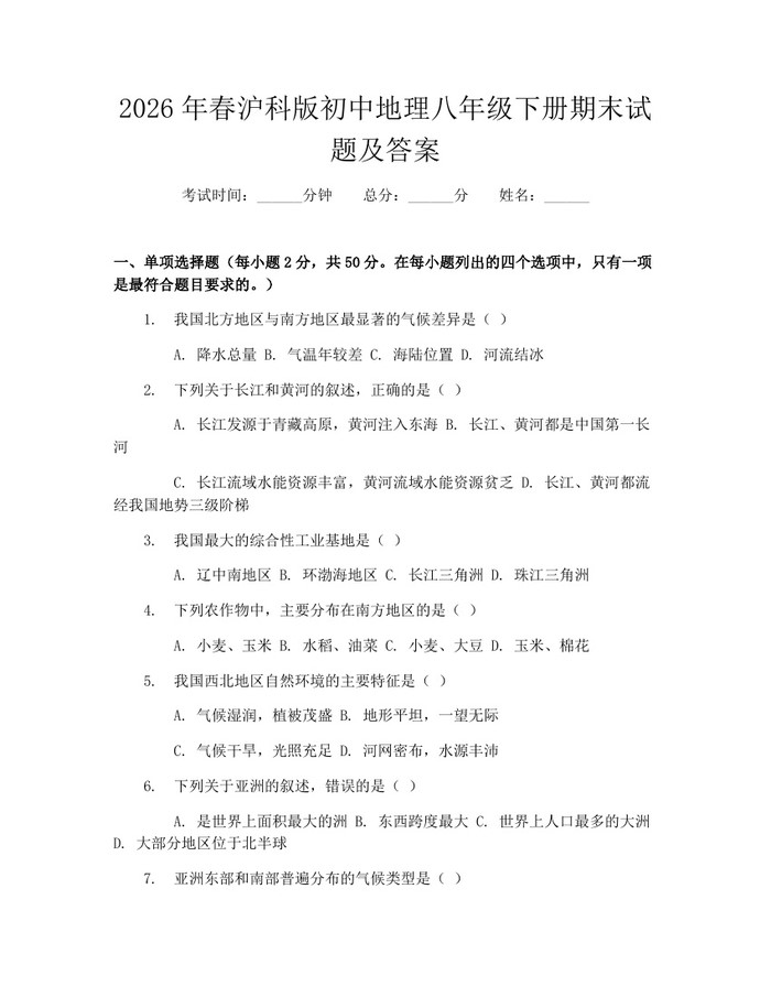 2026年春沪科版初中地理八年级下册期末试题及答案：(docx+pdf)免费下载
