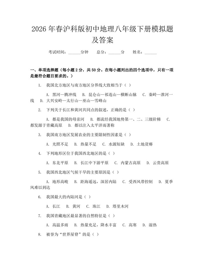 2026年春沪科版初中地理八年级下册模拟题及答案：(docx+pdf)免费下载