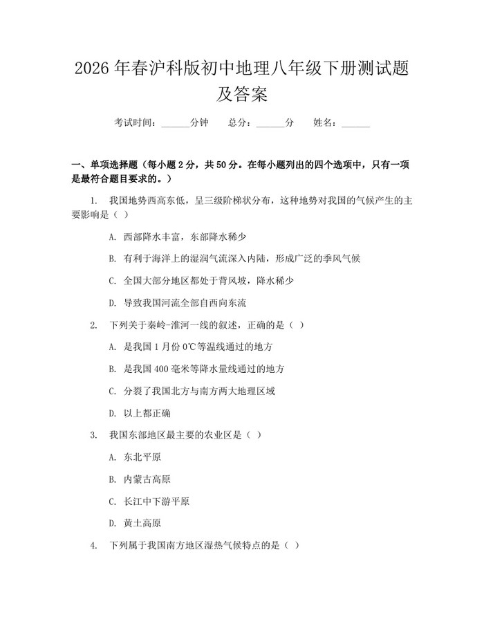 2026年春沪科版初中地理八年级下册测试题及答案：(docx+pdf)免费下载
