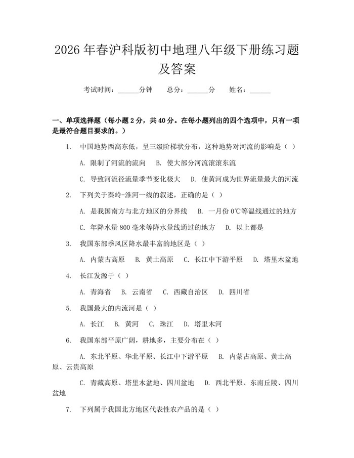 2026年春沪科版初中地理八年级下册练习题及答案：(docx+pdf)免费下载