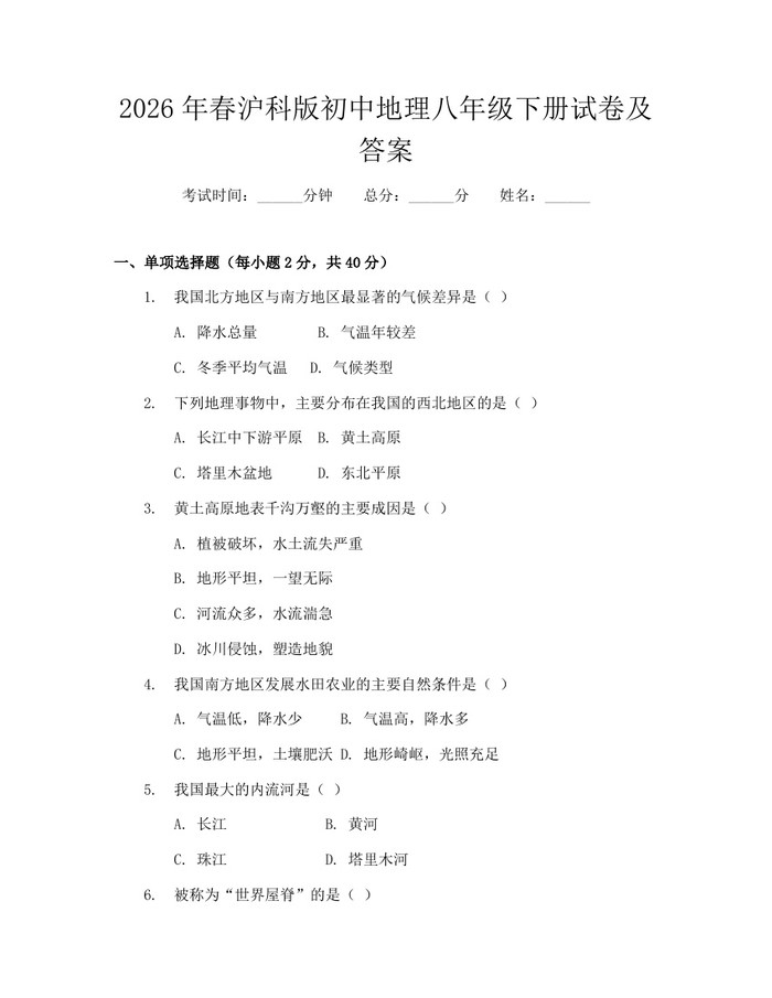 2026年春沪科版初中地理八年级下册试卷及答案:(docx+pdf)免费下载