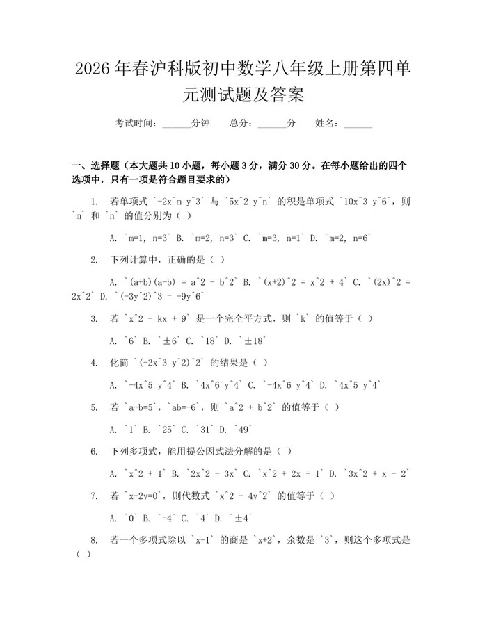 2026年春沪科版初中数学八年级上册第四单元测试题及答案：(docx+pdf)免费下载