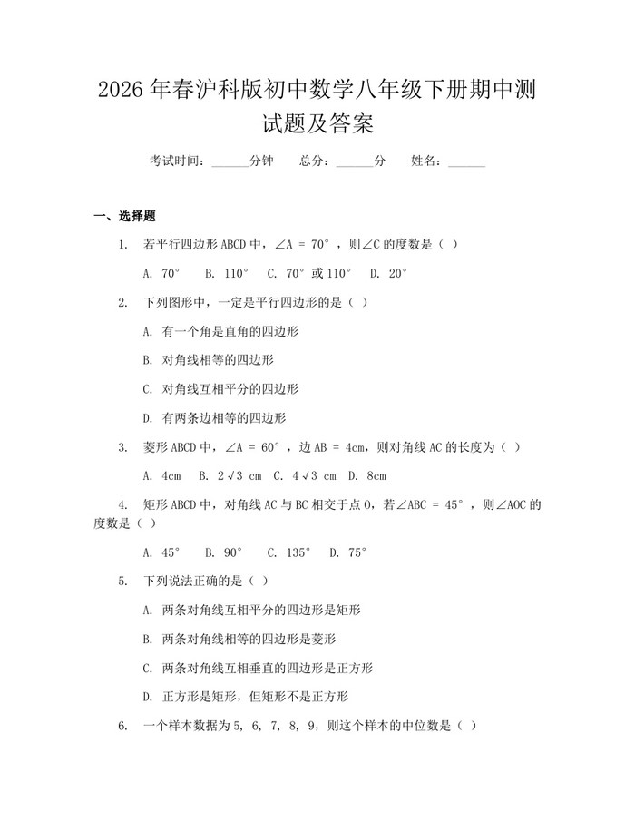 2026年春沪科版初中数学八年级下册期中测试题及答案：(docx+pdf)免费下载