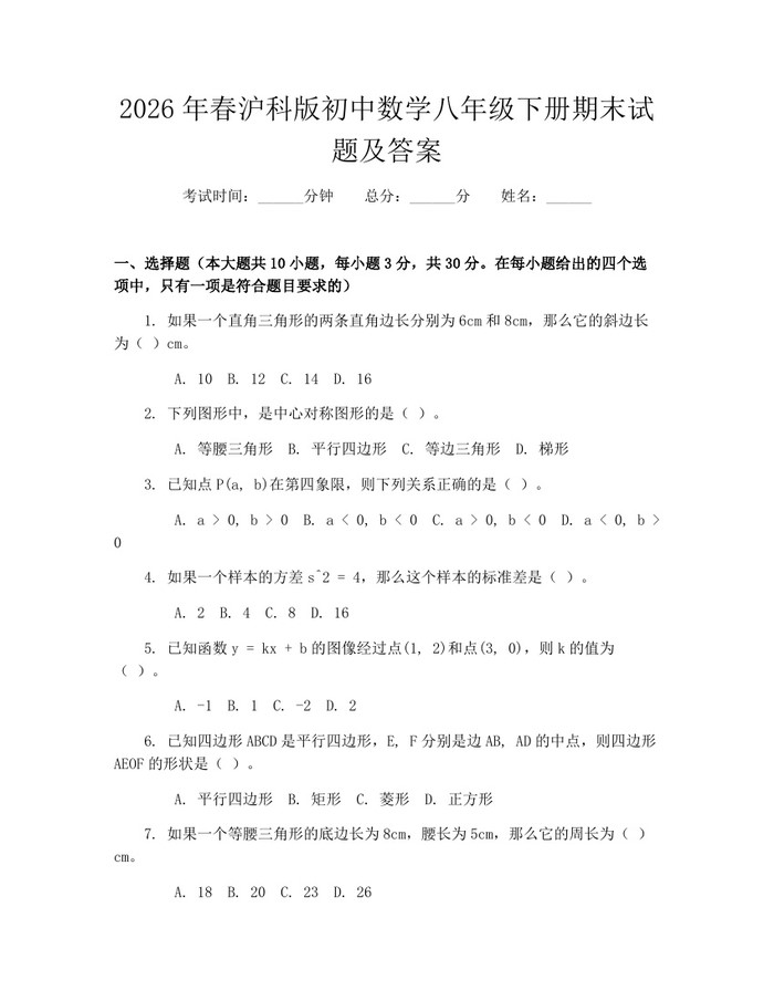 2026年春沪科版初中数学八年级下册期末试题及答案:(docx+pdf)免费下载