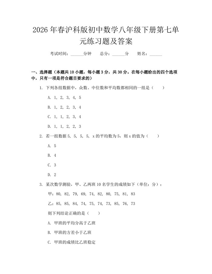 2026年春沪科版初中数学八年级下册第七单元练习题及答案：(docx+pdf)免费下载