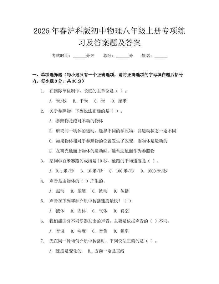 2026年春沪科版初中物理八年级上册专项练习及答案题及答案：(docx+pdf)免费下载