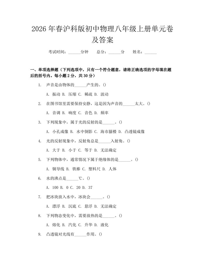 2026年春沪科版初中物理八年级上册单元卷及答案:(docx+pdf)免费下载