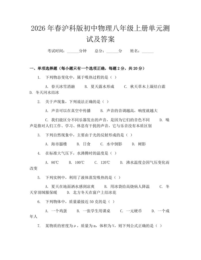 2026年春沪科版初中物理八年级上册单元测试及答案：(docx+pdf)免费下载