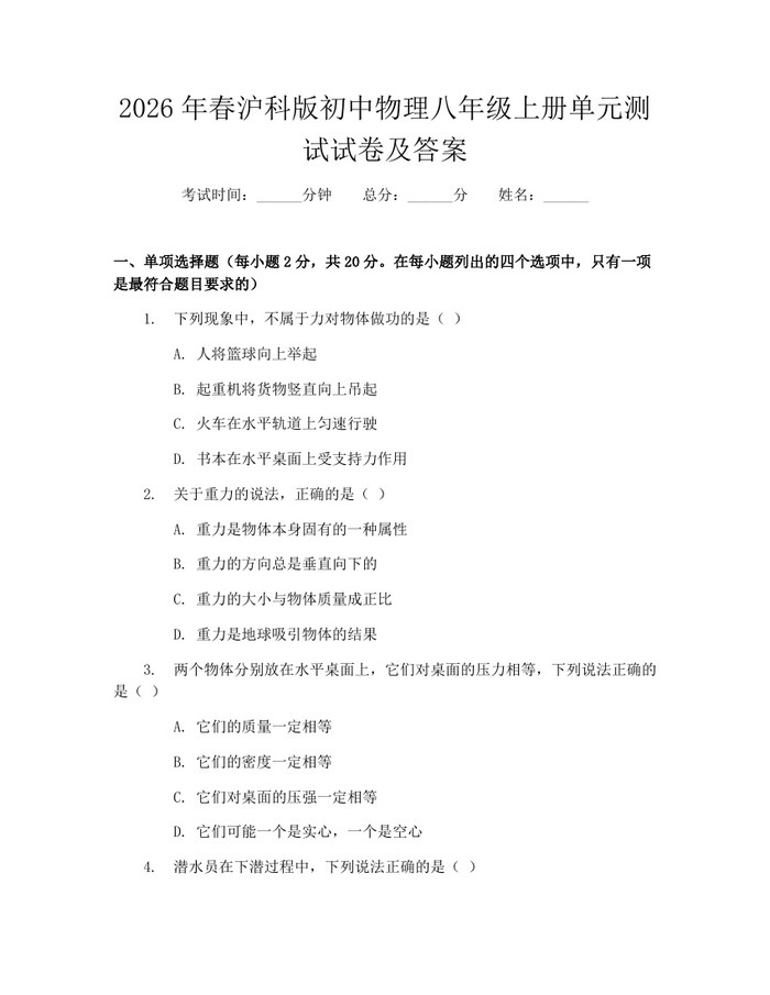 2026年春沪科版初中物理八年级上册单元测试试卷及答案:(docx+pdf)免费下载