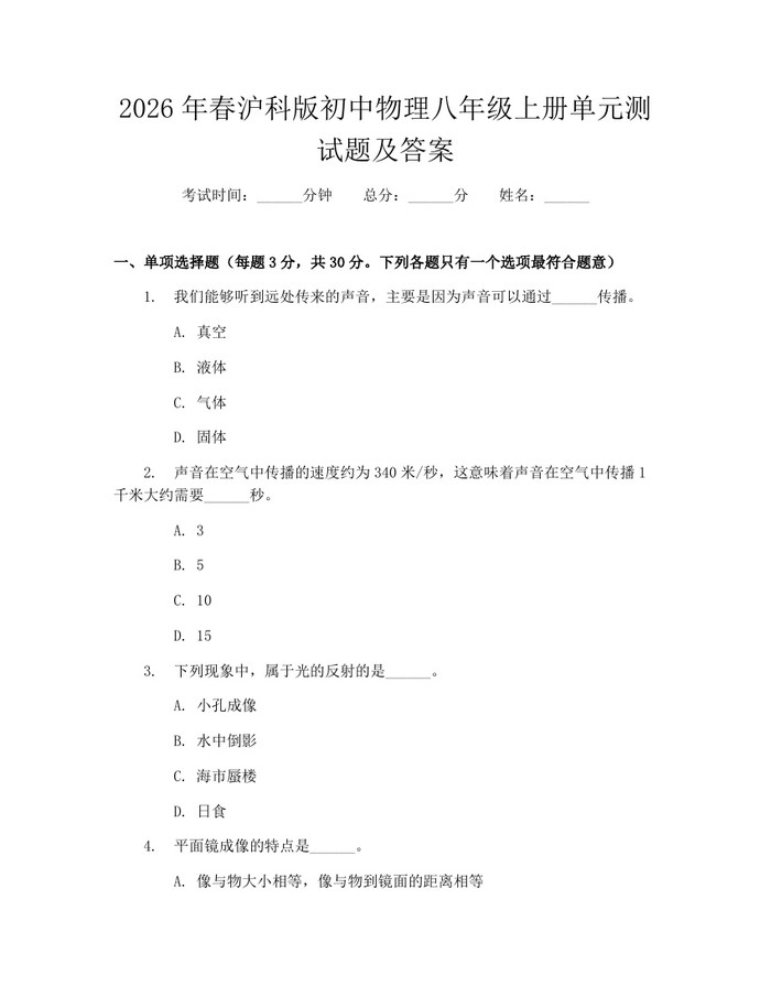 2026年春沪科版初中物理八年级上册单元测试题及答案:(docx+pdf)免费下载