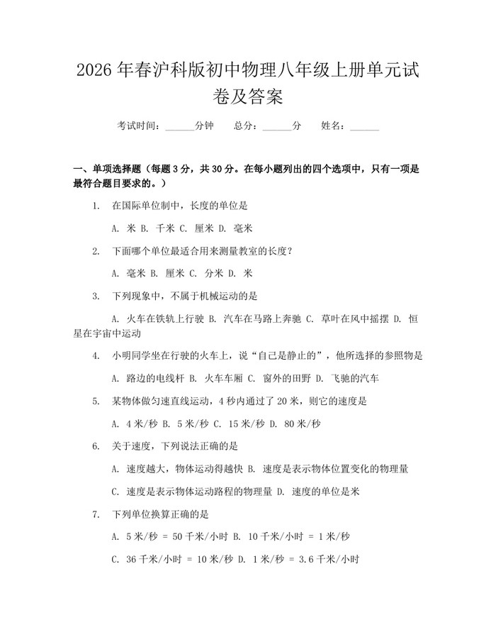 2026年春沪科版初中物理八年级上册单元试卷及答案：(docx+pdf)免费下载
