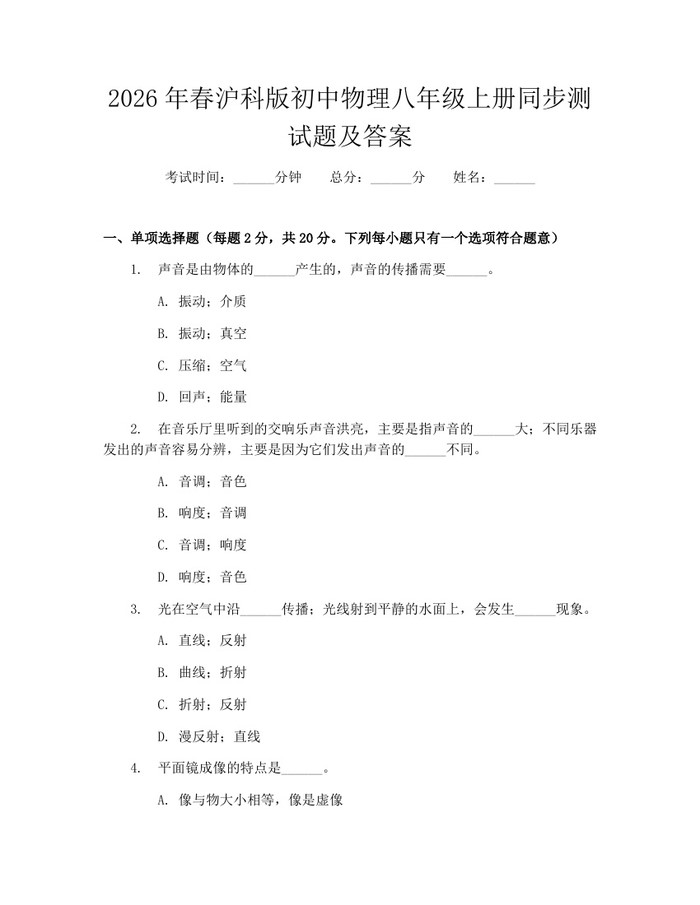 2026年春沪科版初中物理八年级上册同步测试题及答案：(docx+pdf)免费下载