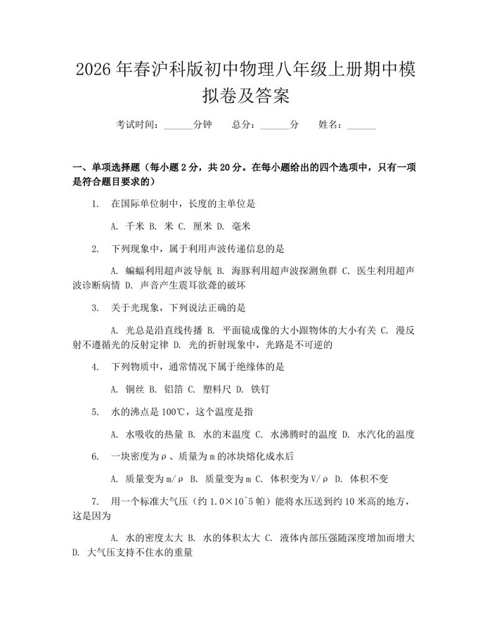 2026年春沪科版初中物理八年级上册期中模拟卷及答案:(docx+pdf)免费下载